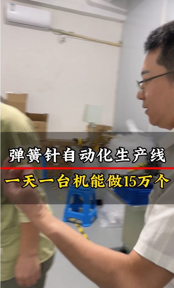 彈簧針自動化生產(chǎn)線 一天一臺機器能做15